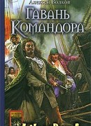 Гавань Командора