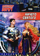 Ничего святого