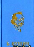 Мои товарищи – министры