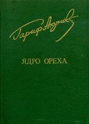 Ядро ореха