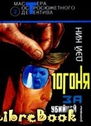 Погоня за убийцей