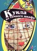 Кукла из темного шкафа