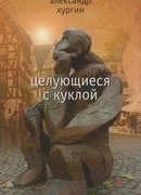 Целующиеся с куклой