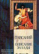 Описание Эллады