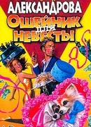 Ошейник для невесты