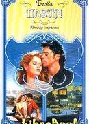 Пожар страсти