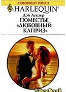 Поместье «Любовный каприз»