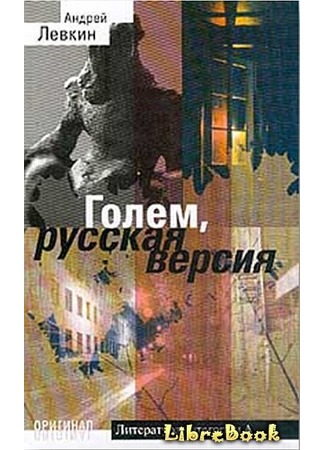 книга Голем, русская версия 04.01.13