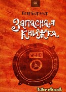 Запасная книжка