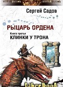 Клинки у трона