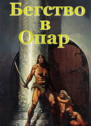 Бегство в Опар