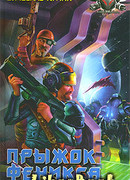 Прыжок Феникса