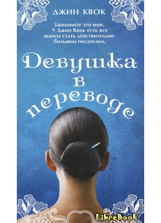 книга Девушка в переводе (Girl in Translation) 04.01.13