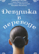 Девушка в переводе