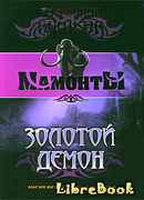 Золотой Демон