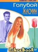 Голубой жасмин