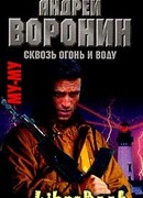 Сквозь огонь и воду