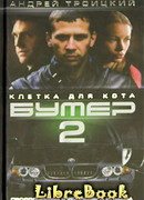 Бумер-2: Клетка для кота