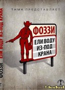 Ели воду из-под крана