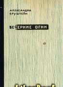 Цветы Шлиссельбурга