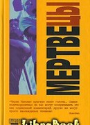 Мертвецы