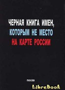 Черная книга имен, которым не место на карте России