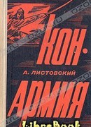 Конармия [Часть первая]