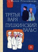 Пушкинский вальс