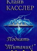 Поднять Титаник!