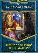 Правила черной некромантии