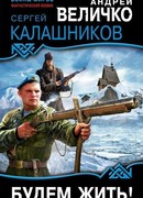 Будем жить!