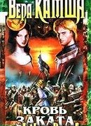 Кровь Заката