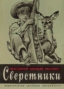 Сверстники