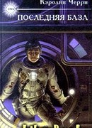 Последняя база