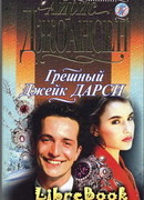 Грешный Джек Дарси