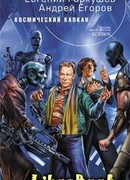 Космический капкан