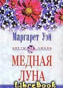 Медная луна