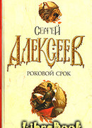 Роковой срок