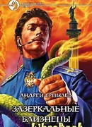 Зазеркальные близнецы