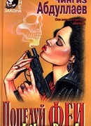 Поцелуй феи