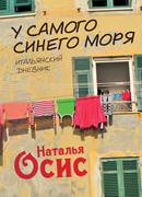 У самого синего моря. Итальянский дневник