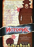 Историк