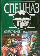 Оперативное вторжение