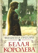 Белая королева