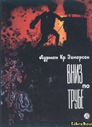 Вниз по трубе