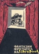 Фантазии Фридьеша Каринти (Путешествие в Фа-Ре-Ми-До, Капиллария)