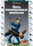 Пять похищенных монахов
