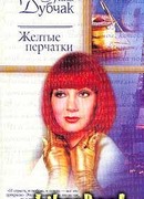 Желтые перчатки