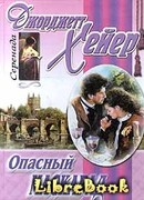 Опасный маскарад