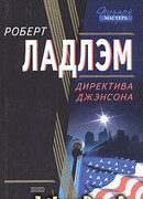 Директива Джэнсона